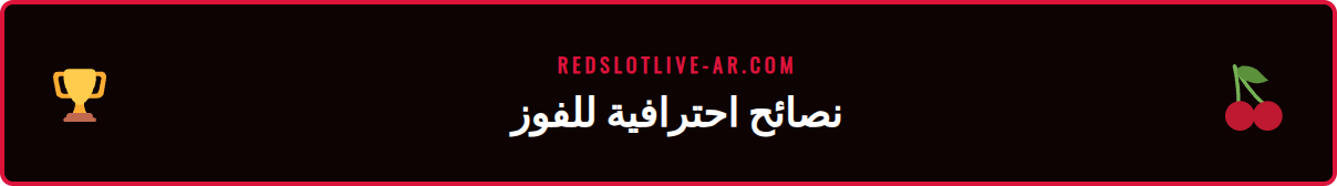 رسم بياني يوضح استراتيجيات الفوز في السلوتس، دليل سلوتس متقدم.