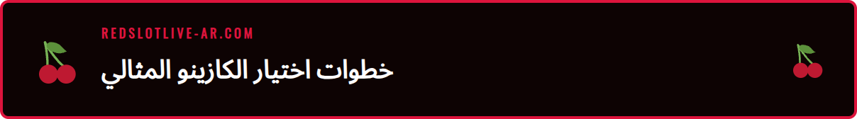رسم بياني يوضح خطوات اختيار أفضل كازينو باستخدام دليل شامل