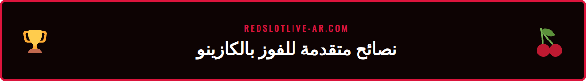 صورة مقربة لشاشة هاتف تعرض استراتيجيات ألعاب الكازينو المتقدمة