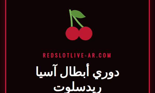 شعار دوري أبطال آسيا على شاشة تعرض منصة دوري أبطال آسيا ريدسلوت