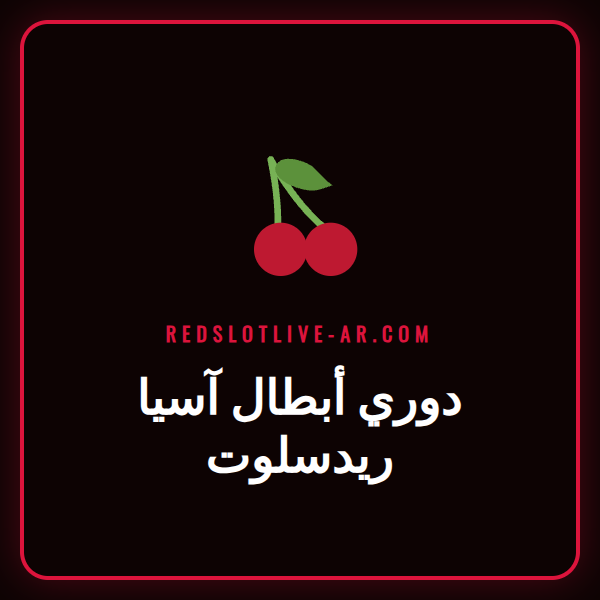 شعار دوري أبطال آسيا على شاشة تعرض منصة دوري أبطال آسيا ريدسلوت