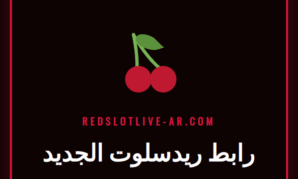 شاشة كمبيوتر تعرض الصفحة الرئيسية لكازينو ريدسلوت عبر رابط ريدسلوت الجديد