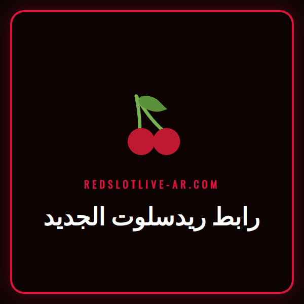 شاشة كمبيوتر تعرض الصفحة الرئيسية لكازينو ريدسلوت عبر رابط ريدسلوت الجديد