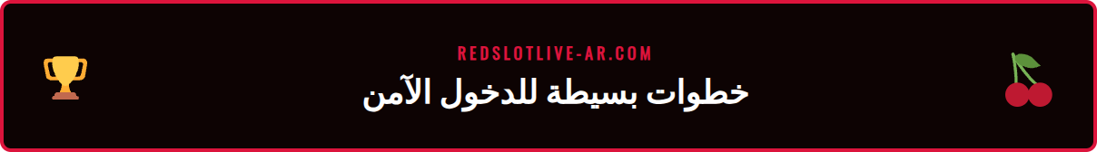 دليل مرئي خطوة بخطوة للوصول إلى عنوان ريدسلوت الجديد بأمان وسهولة