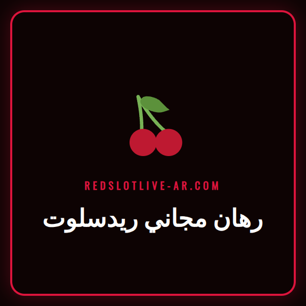 لاعب يضع رهان مجاني ريدسلوت على هاتفه الذكي بحماس.