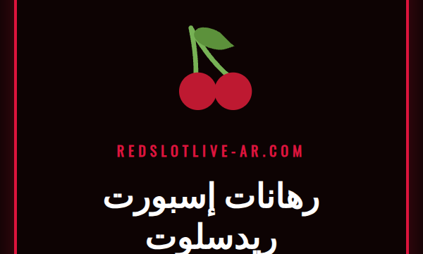 شاشة تعرض منصة رهانات إسبورت ريدسلوت مع شعارات ألعاب متنوعة.