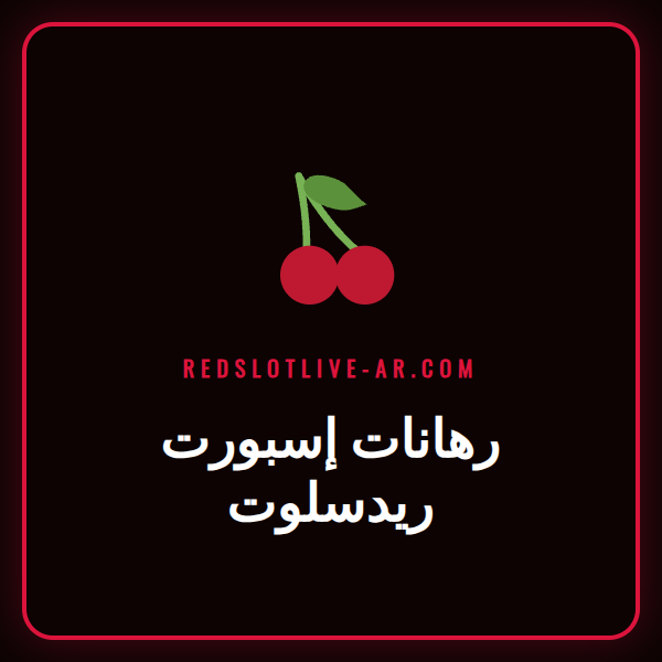 شاشة تعرض منصة رهانات إسبورت ريدسلوت مع شعارات ألعاب متنوعة.