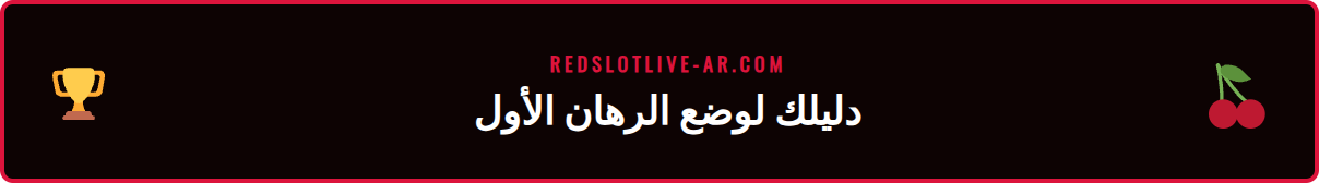 خطوات وضع أول رهان إسبورت ناجح على منصة ريدسلوت المحدثة.