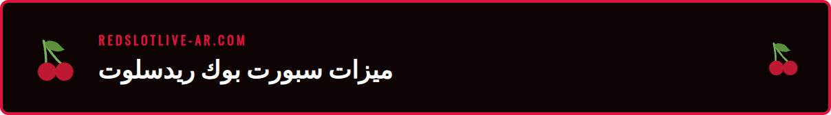 شاشة تعرض واجهة سبورت بوك ريدسلوت مع احتمالات الرهان المباشر.