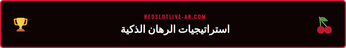 رسم بياني يوضح استراتيجيات المراهنة الناجحة على ريدسلوت.