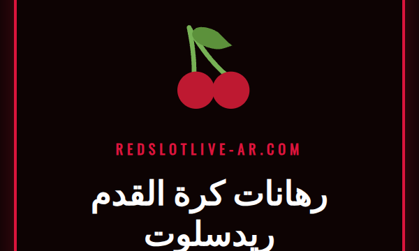 لاعب كرة قدم يسدد الكرة نحو المرمى في ملعب مضاء لرهانات كرة القدم ريدسلوت.