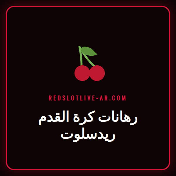 لاعب كرة قدم يسدد الكرة نحو المرمى في ملعب مضاء لرهانات كرة القدم ريدسلوت.