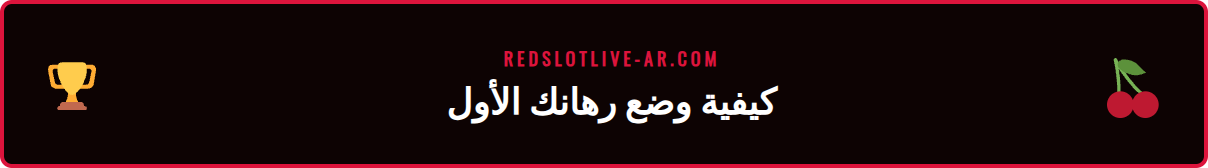 شاشة هاتف تعرض واجهة رهانات ريدسلوت لكرة القدم مع خيارات الرهان المباشر.