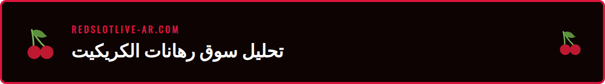 رسم بياني يوضح نمو سوق رهانات الكريكيت عبر الإنترنت في ريدسلوت.
