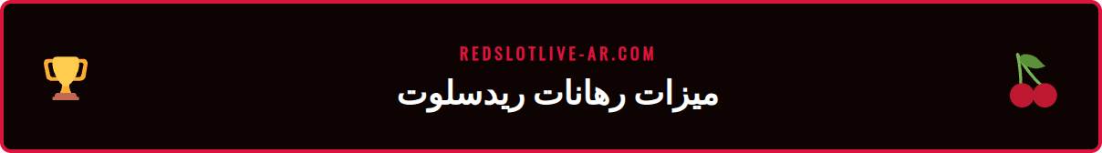 لقطة شاشة لواجهة رهانات الكريكيت في ريدسلوت تعرض احتمالات المباريات.