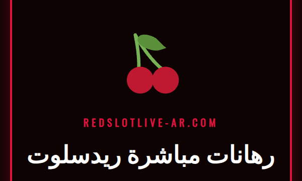 لاعب يتابع مباراة رياضية على شاشة لعرض قسم رهانات مباشرة ريدسلوت.