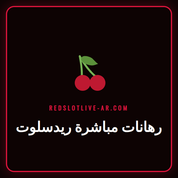 لاعب يتابع مباراة رياضية على شاشة لعرض قسم رهانات مباشرة ريدسلوت.