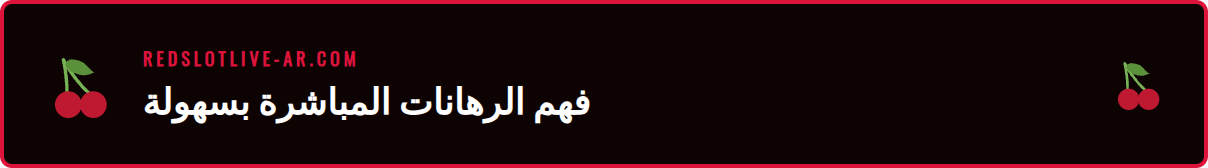 شرح مرئي لكيفية عمل منصة الرهانات المباشرة في ريدسلوت.