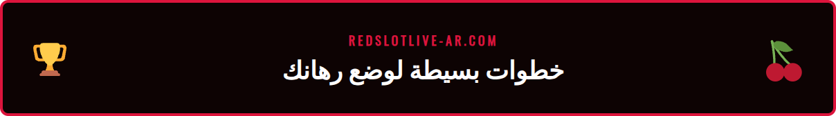 دليل مصور يوضح خطوات وضع الرهانات اللحظية على منصة ريدسلوت.