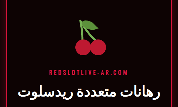 شاشة تعرض قسيمة رهانات متعددة ريدسلوت رابحة مع شعار الموقع