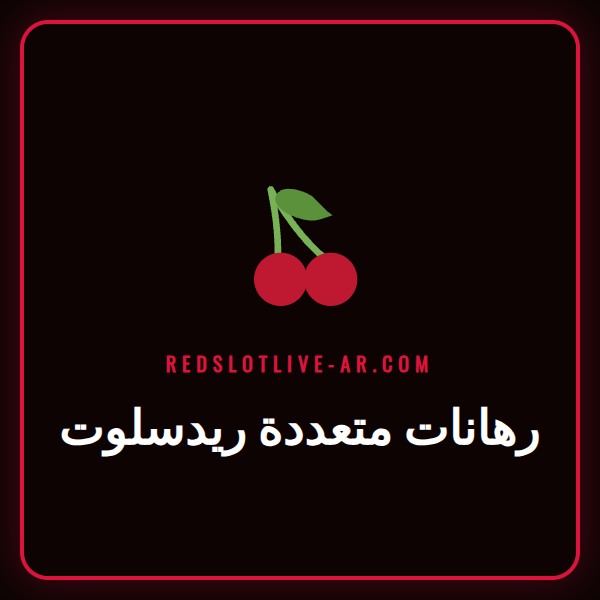 شاشة تعرض قسيمة رهانات متعددة ريدسلوت رابحة مع شعار الموقع