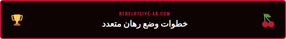 دليل مصور لوضع رهان تراكمي ناجح خطوة بخطوة على منصة Redslot