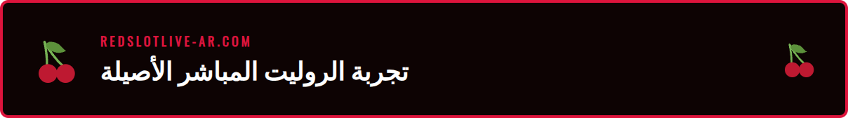 لقطة مقربة لعجلة الروليت في كازينو Redslot المباشر أثناء دورانها.