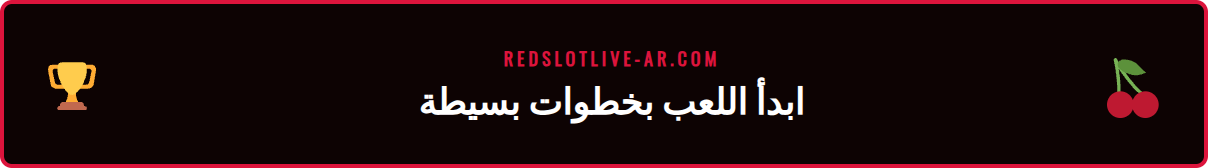 واجهة مستخدم لعبة روليت Redslot المباشر تظهر خيارات الرهان.