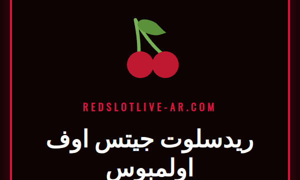لاعب متحمس يحتفل بفوز كبير في لعبة ريدسلوت جيتس اوف اولمبوس على شاشة الكمبيوتر.