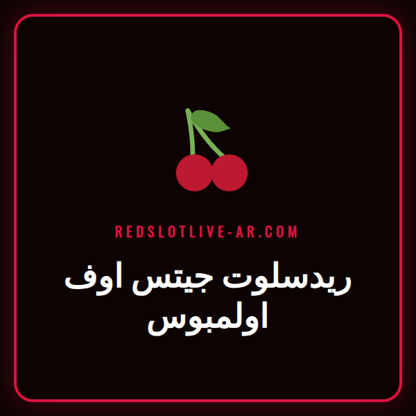 لاعب متحمس يحتفل بفوز كبير في لعبة ريدسلوت جيتس اوف اولمبوس على شاشة الكمبيوتر.