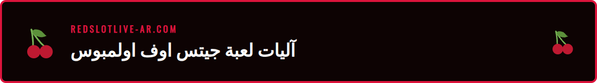 شرح مرئي لآلية الدفع في أي مكان في لعبة سلوت ريدسلوت جيتس اوف اولمبوس.