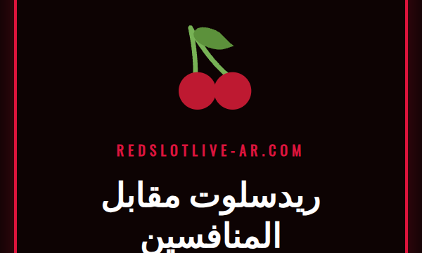 مقارنة مفصلة بين ريدسلوت مقابل المنافسين في سوق الكازينو العربي