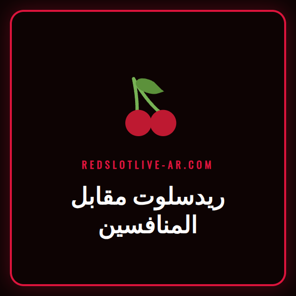 مقارنة مفصلة بين ريدسلوت مقابل المنافسين في سوق الكازينو العربي