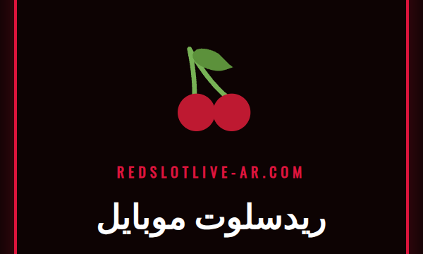 شخص يستخدم هاتفه للعب على منصة ريدسلوت موبايل مع شعار الكازينو