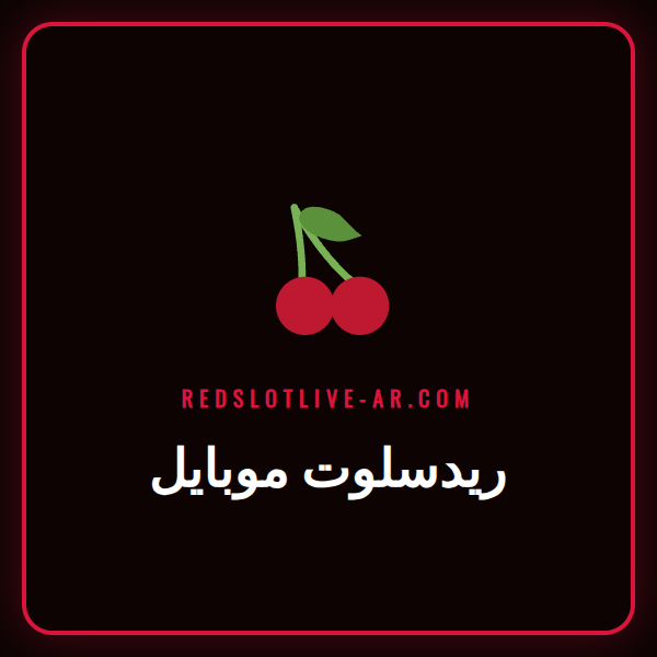 شخص يستخدم هاتفه للعب على منصة ريدسلوت موبايل مع شعار الكازينو