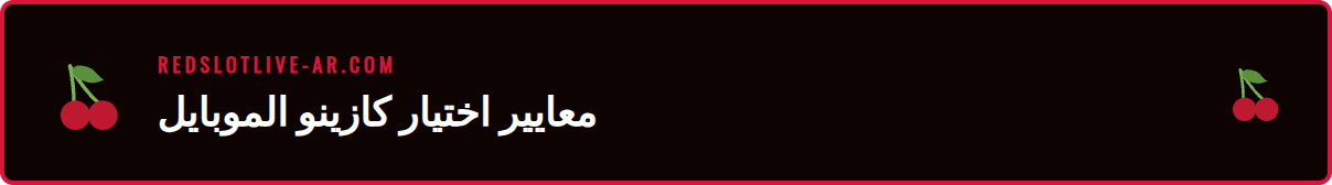 رسم بياني يوضح معايير تقييم كازينو ريدسلوت موبايل للاعبين