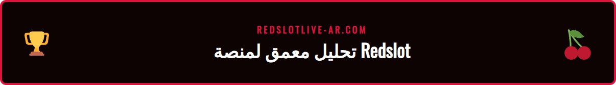 صورة مقارنة توضح مزايا وعيوب اللعب على هاتف كازينو ريدسلوت