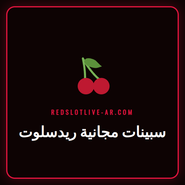 شعار كازينو ريدسلوت مع أيقونات سبينات مجانية ريدسلوت تدور حوله.