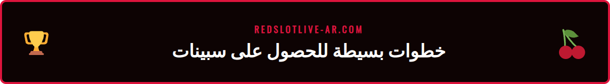 شاشة هاتف تعرض خطوات المطالبة بسبينات مجانية جديدة من ريدسلوت.