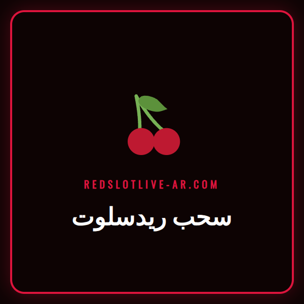 لاعب سعيد يقوم بعملية سحب ريدسلوت ناجحة على هاتفه المحمول.