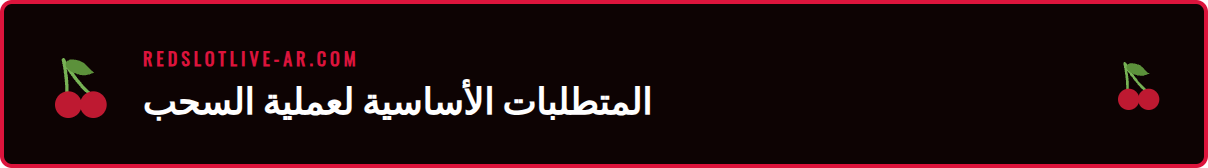صورة توضيحية للمستندات المطلوبة لتوثيق الحساب قبل سحب الأرباح.