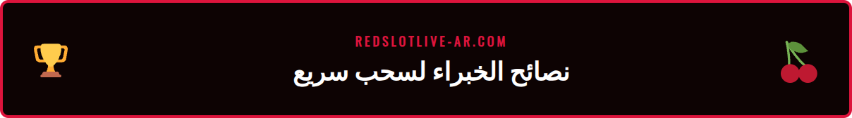 رسم بياني يوضح أسرع طرق السحب المتاحة في كازينو ريدسلوت.