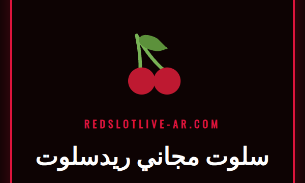 شاشة لعبة سلوت مجاني ريدسلوت تظهر رموزًا ملونة وجوائز محتملة.