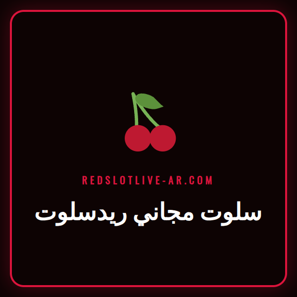 شاشة لعبة سلوت مجاني ريدسلوت تظهر رموزًا ملونة وجوائز محتملة.