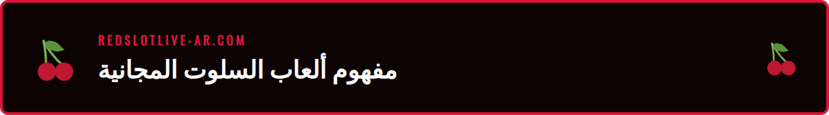شرح مبسط لكيفية عمل ديمو سلوت ريدسلوت للاعبين الجدد.