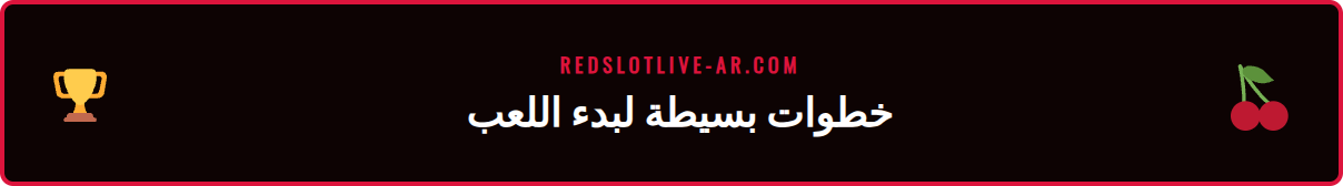 دليل مرئي يوضح كيفية العب مجاناً ريدسلوت على الموقع الرسمي.