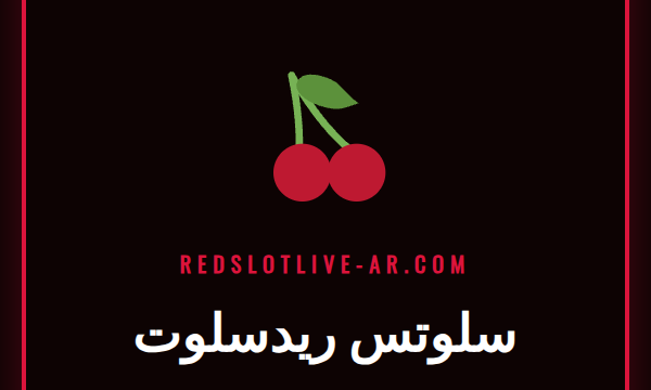 شاشة عرض مبهرة لواحدة من ألعاب سلوتس ريدسلوت الشهيرة مع رموز فوز