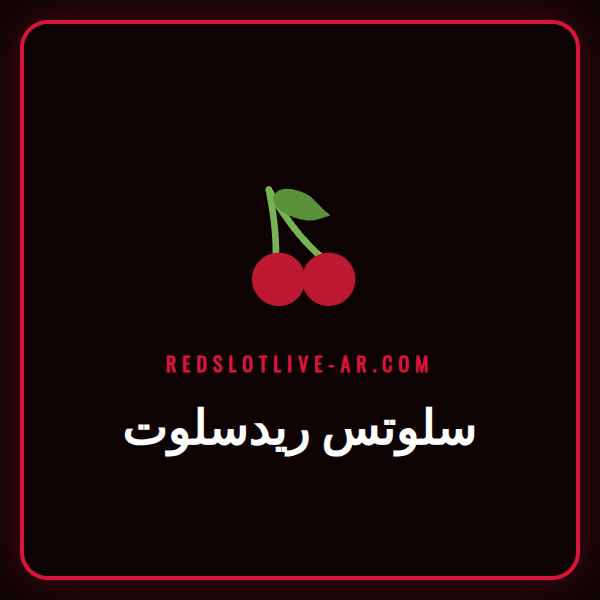 شاشة عرض مبهرة لواحدة من ألعاب سلوتس ريدسلوت الشهيرة مع رموز فوز