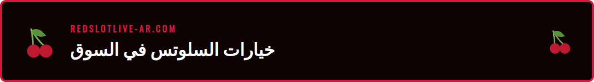 مجموعة متنوعة من ماكينات سلوت أونلاين ريدسلوت معروضة على شاشة