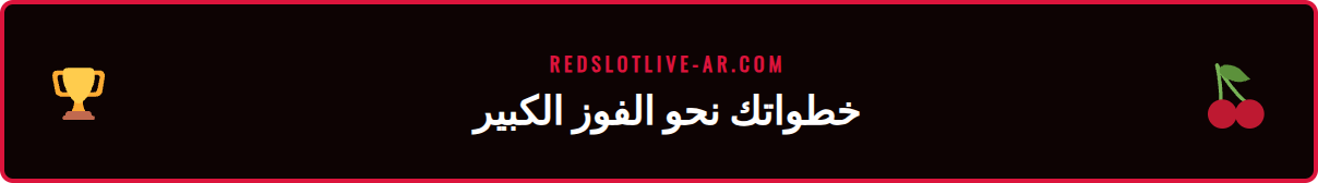 دليل مرئي خطوة بخطوة لتفعيل واستخدام عروض السوبر سبينز في كازينو ريدسلوت.